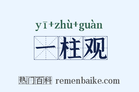一柱观是什么意思的图片